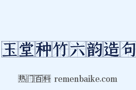 玉堂种竹六韵造句是什么意思的图片